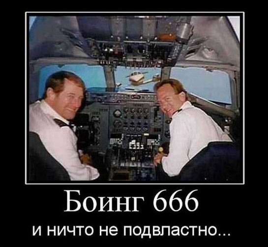 Боинг 666 и ничто не подвластно... 