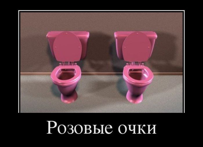 Розовые очки 