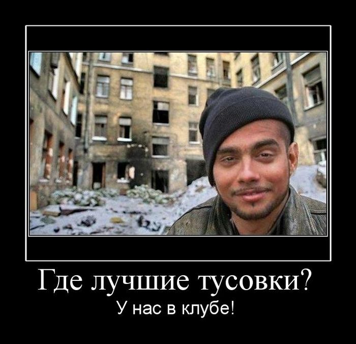 Где лучшие тусовки? У нас в клубе!