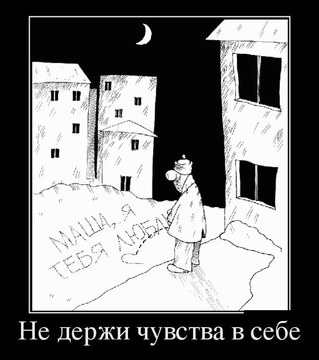 Не держи чувства в себе 