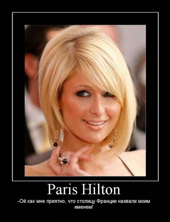 Paris Hilton.    ,      !