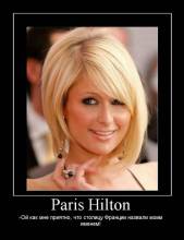 Paris Hilton.    ,      !
