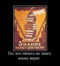 Тот, кто ничего не знает, всему верит. Тот, кто ничего не знает, всему верит.