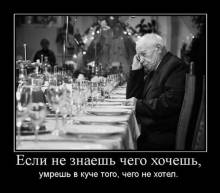 Если не знаешь чего хочешь, умрешь в куче того, чего не хотел. Если не знаешь чего хочешь, умрешь в куче того, чего не хотел.