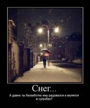 Снег... А давно ты беззаботно ему радовался и валялся в сугробах? Снег... А давно ты беззаботно ему радовался и валялся в сугробах?