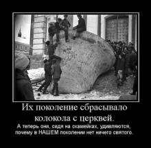 Их поколение сбрасывало колокола с церквей. А теперь они, сидя на скамейках, удивляются, почему в нашем поколении нет ничего святого. Их поколение сбрасывало колокола с церквей. А теперь они, сидя на скамейках, удивляются, почему в нашем поколении нет ничего святого.