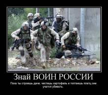 Знай воин России, пока ты строишь дачи, чистишь картофель и топтаешь плащ они учатся убивать. Знай воин России, пока ты строишь дачи, чистишь картофель и топтаешь плащ они учатся убивать.