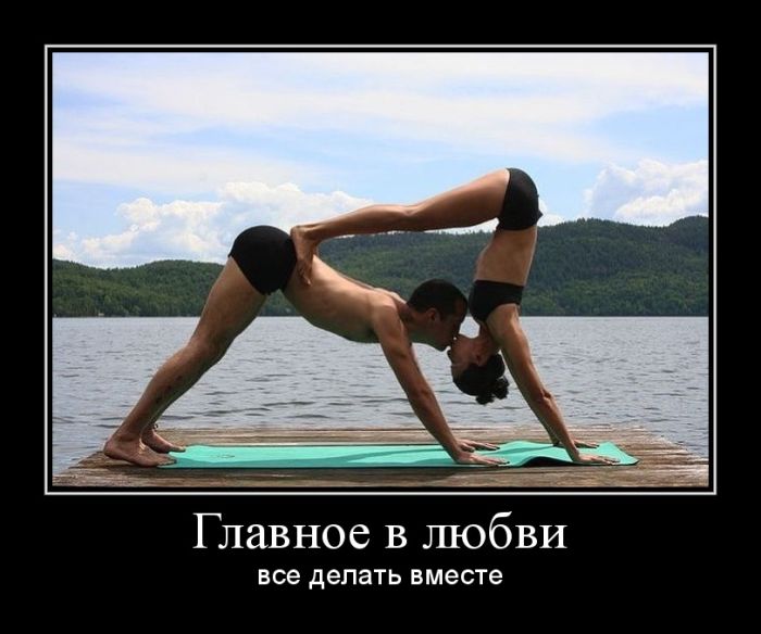 Главное в любви все делать вместе 