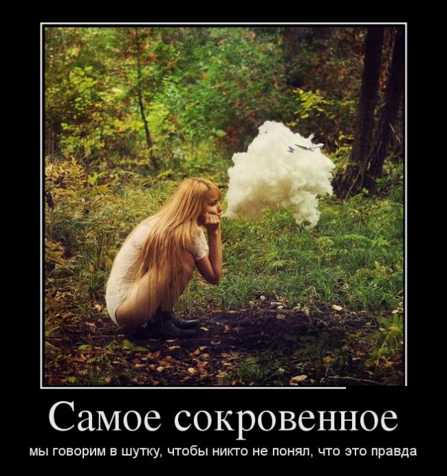 Самое сокровенное мы говорим в шутку, чтобы никто не понял, что это правда 