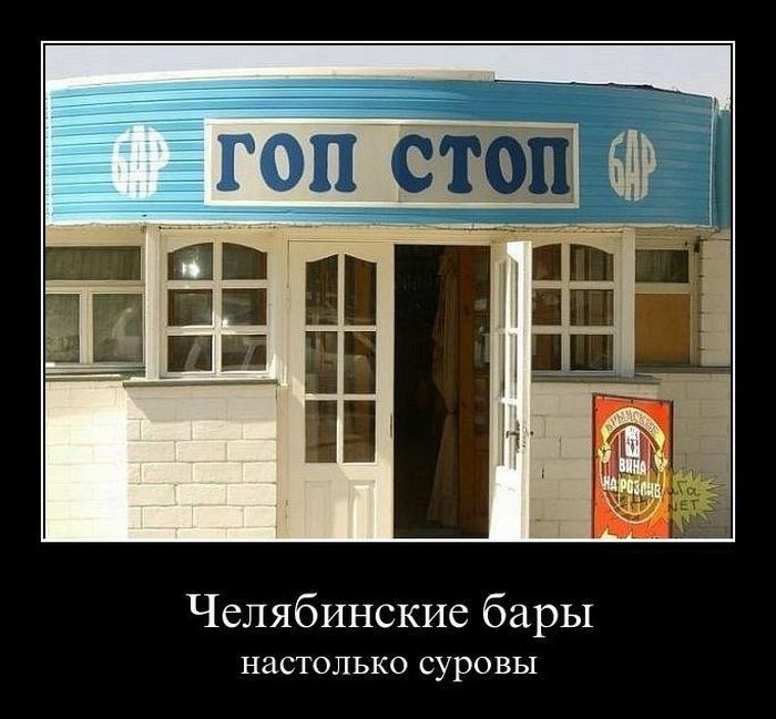 Челябинские бары настолько суровы 