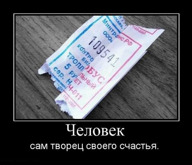 Человек сам творец своего счастья. 