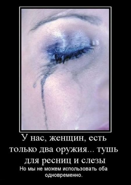 У нас, женщин, есть только два оружия... Тушь для ресниц и слезы, но мы не можем использовать оба одновременно.