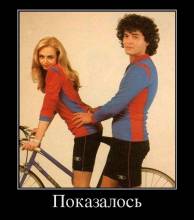 Показалось 