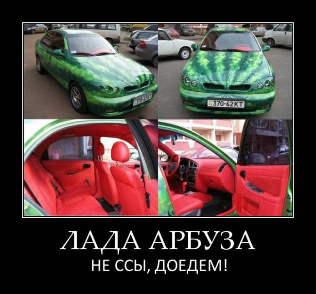 Лада арбуза. Не ссы, доедем! 