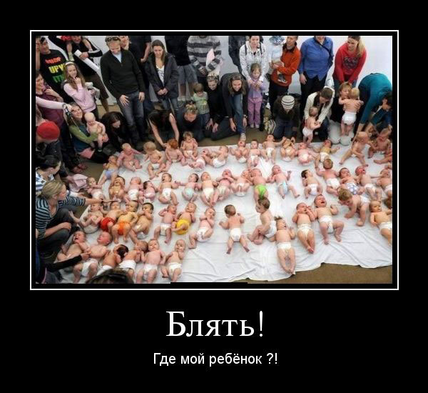 Блять! Где мой ребёнок ?! 