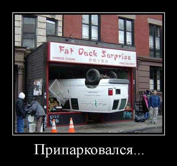 Припарковался...