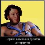 Чёрный властелин русской литературы 