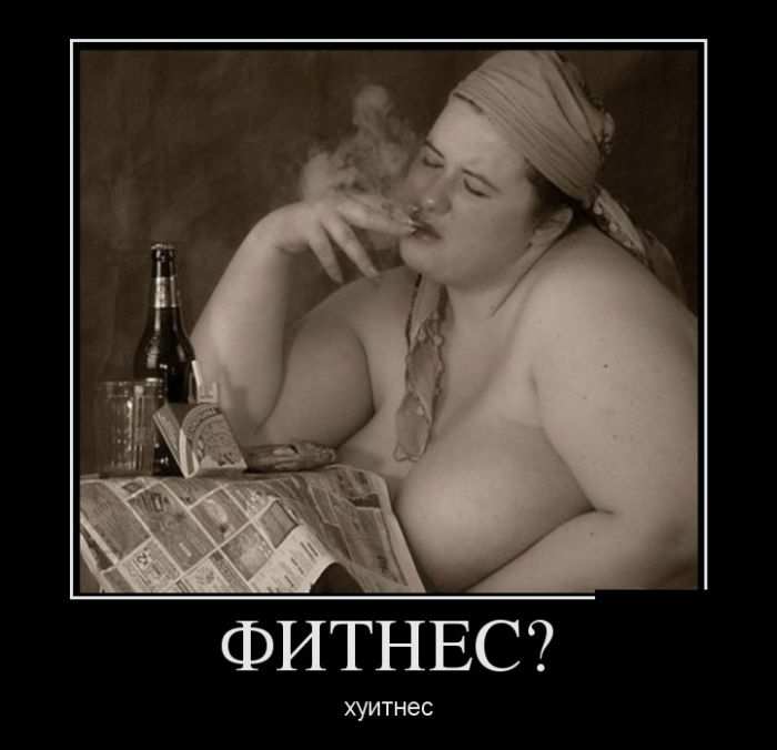 Фитнес? Хуитнес 