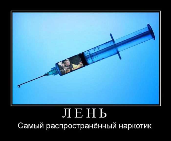 Лень. Самый распространённый наркотик 