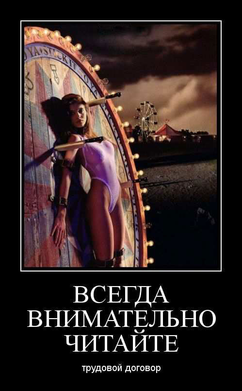 Всегда внимательно читайте трудовой договор 