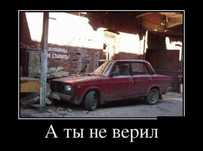 А ты не верил 