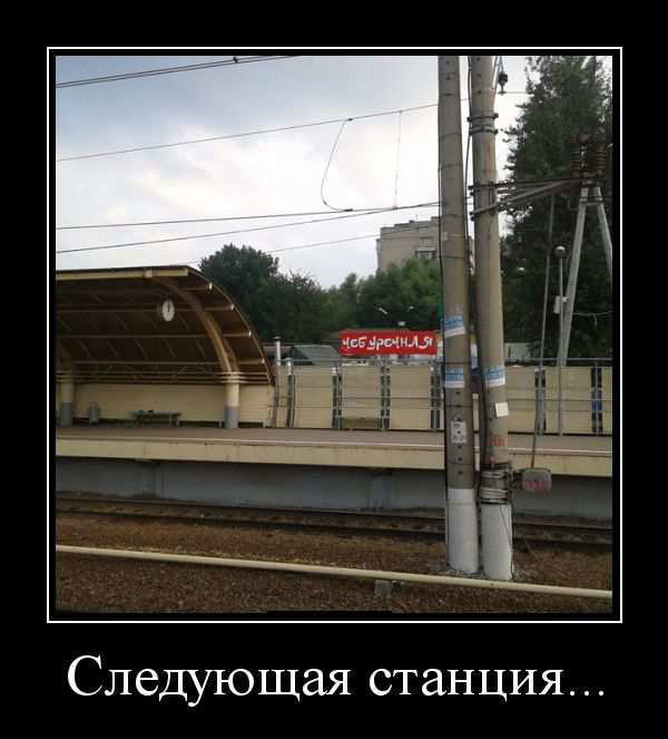Следующая станция... 