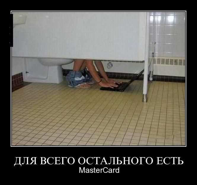 Для всего остального есть MasterCard 
