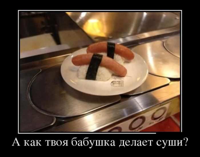 А как твоя бабушка делает суши? 