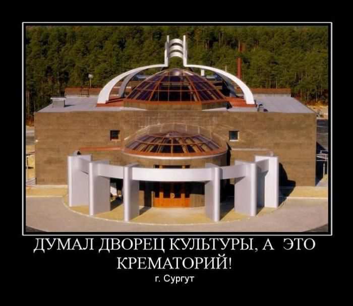 Думал дворец культуры, а это крематорий! г. Сургут