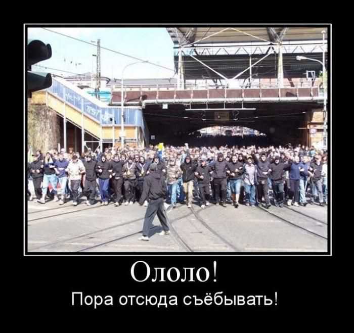 Ололо! Пора отсюда съёбывать!