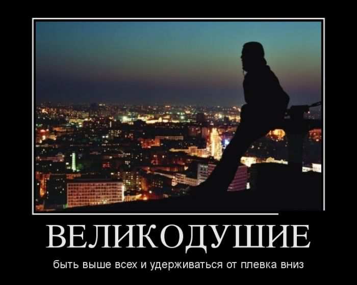 Великодушие. Быть выше всех и удерживаться от плевка вниз 