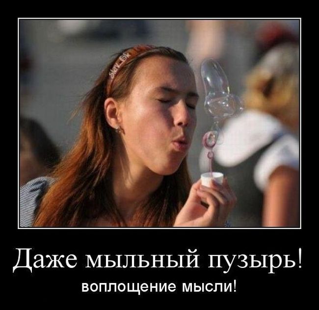 Даже мыльный пузырь воплощение мысли! 