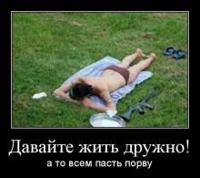 Давайте жить дружно! А то всем пасть порву 