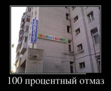 100 процентный отмаз