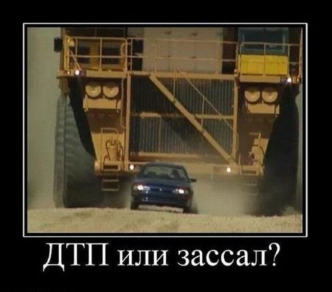 ДТП или зассал? 