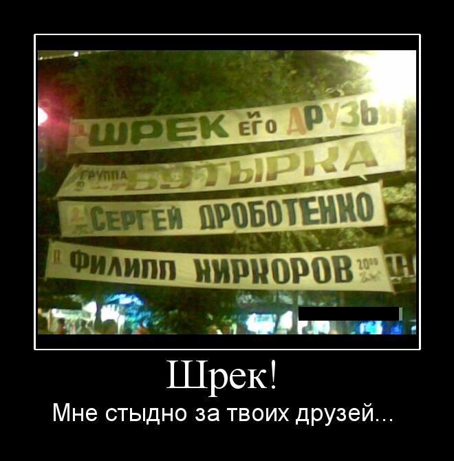 Шрек! Мне стыдно за твоих друзей... 