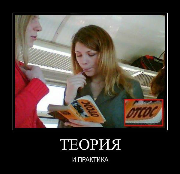 Теория и практика 