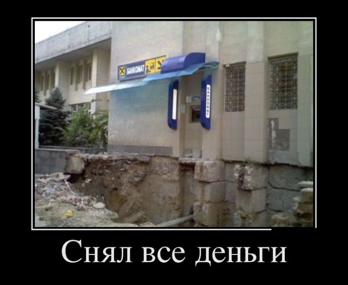 Снял все деньги 