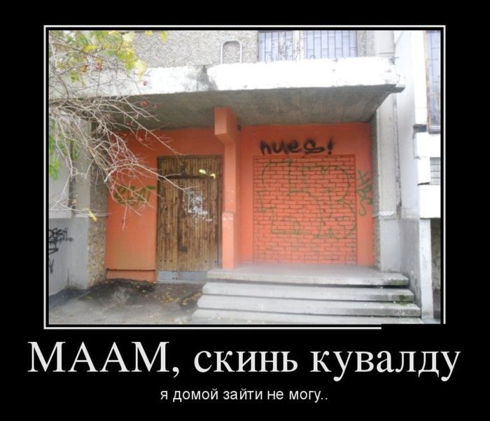 Маам, скинь кувалду я домой зайти не могу.. 