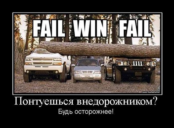 Понтуешься внедорожником? Будь осторожнее! 