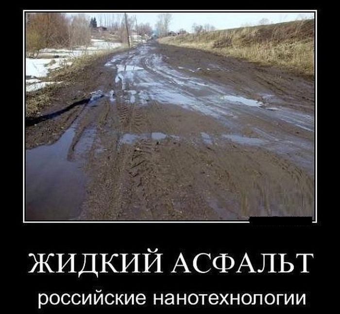 Жидкий асфальт. Российские нанотехнологии.