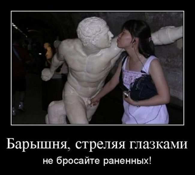 Барышня, стреляя глазками не бросайте раненных!