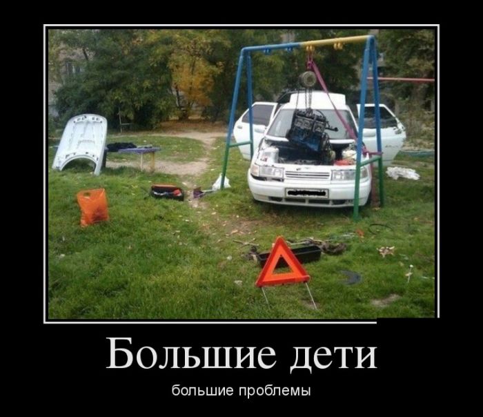 Большие дети, большие проблемы 