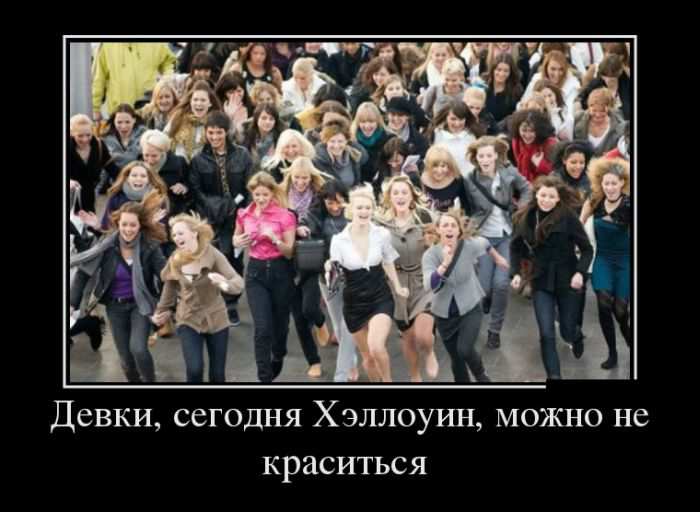 Девки, сегодня Хэллоуин, можно не краситься 