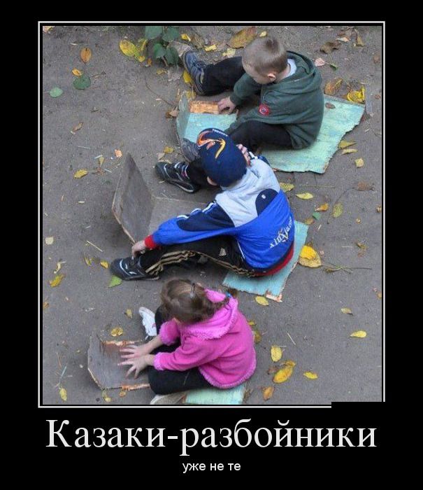 Казаки-разбойники уже не те 