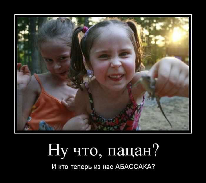 Ну что, пацан? И кто теперь из нас абассака? 