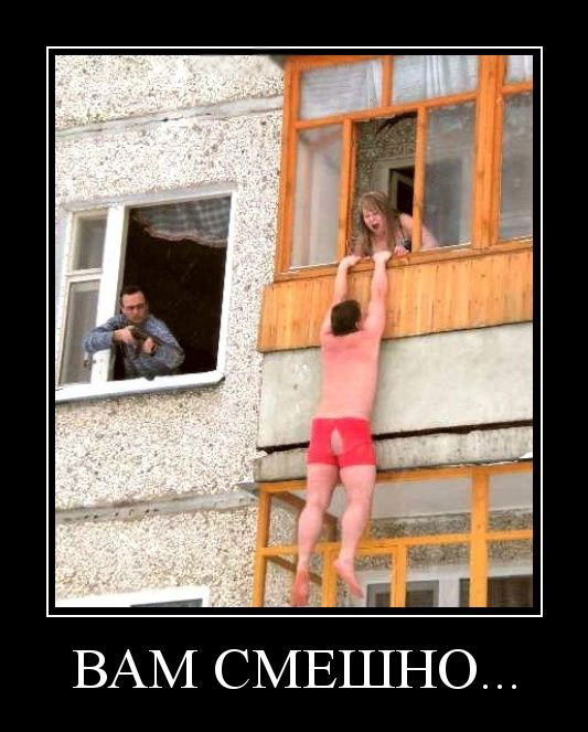 Вам смешно... 