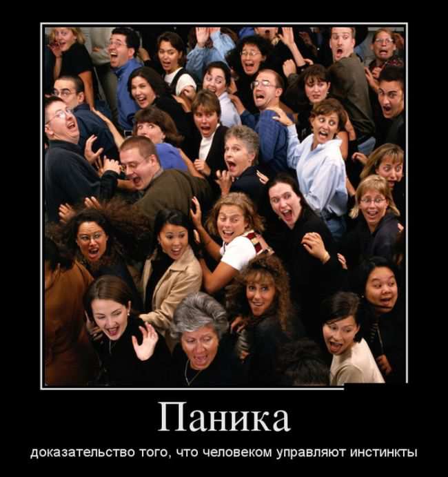 Паника доказательство того, что человеком управляют инстинкты 