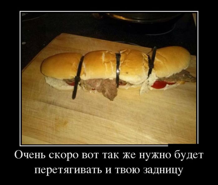 Очень скоро вот так же нужно будет перетягивать и твою задницу 