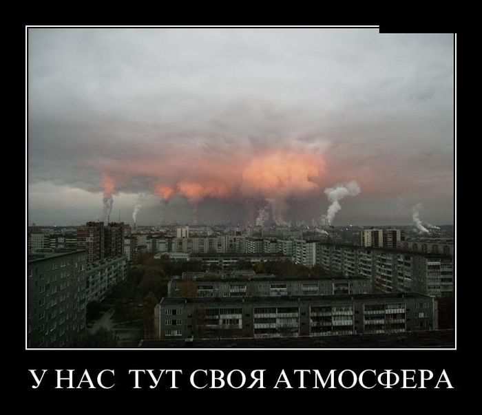 У нас тут своя атмосфера
